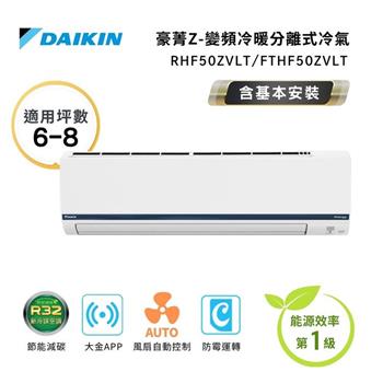 【DAIKIN 大金】一級節能 6-8坪 豪菁Z系列 變頻分離式空調 RHF50ZVLT/FTHF50ZVLT