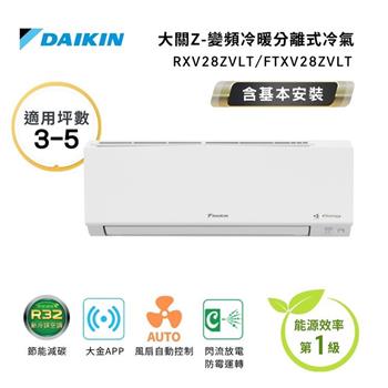 【DAIKIN 大金】一級節能 一級節能 3-5坪 大關Z系列 變頻分離式空調 RXV28ZVLT/FTXV28ZVLT