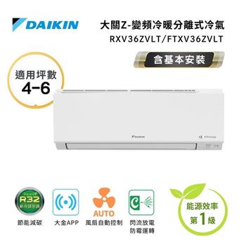 【DAIKIN 大金】一級節能 一級節能 4-6坪 大關Z系列 變頻分離式空調 RXV36ZVLT/FTXV36ZVLT