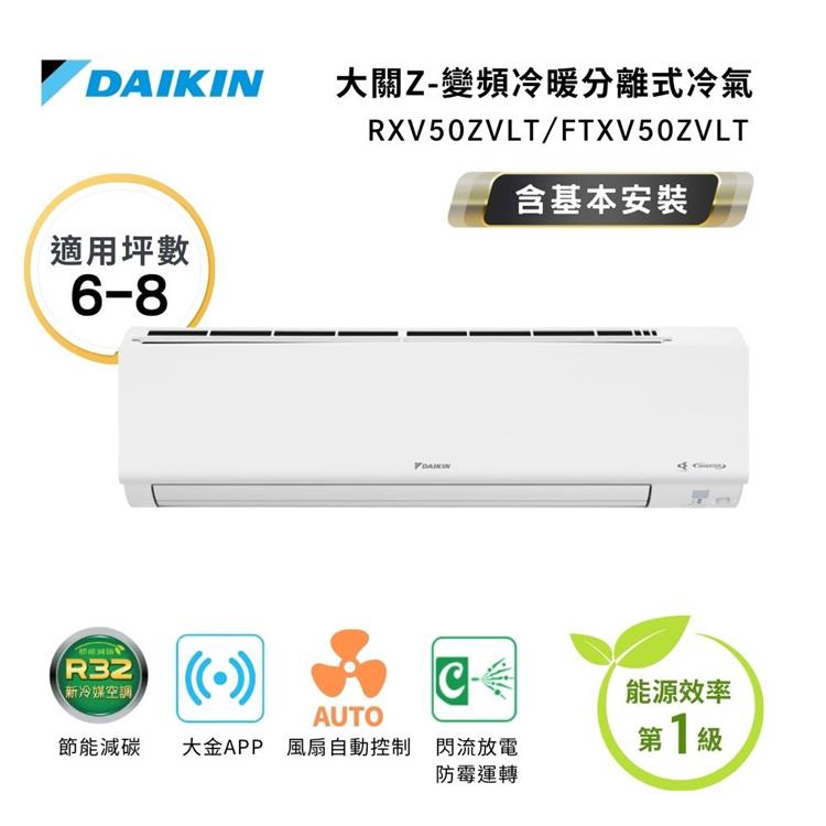 【DAIKIN 大金】一級節能 一級節能 6-8坪 大關Z系列 變頻分離式空調 RXV50ZVLT/FTXV50ZVLT