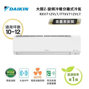 【DAIKIN 大金】一級節能 一級節能 10-12坪 大關Z系列 變頻分離式空調 RXV71ZVLT/FTXV71ZVLT