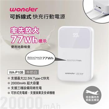 【WONDER 旺德】可拆線式快充行動電源20000mAh(WA-P10B)