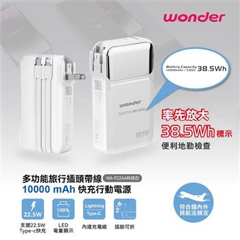 【WONDER 旺德】多功能旅行插頭帶線快充行動電源10000mAh(WA-P22AA)