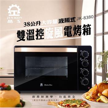 【晶工 Jinkon】38L雙溫控液脹式溫控旋風電烤箱(JK-8380)