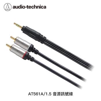 鐵三角 1.5M 音源訊號線AT561A