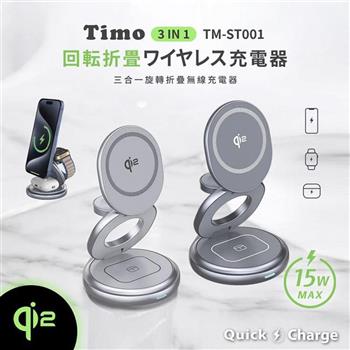 【Timo】Qi2 雙15W三合一旋轉折疊無線充電器/充電座(支援手機、Apple Watch、AirPods充電)