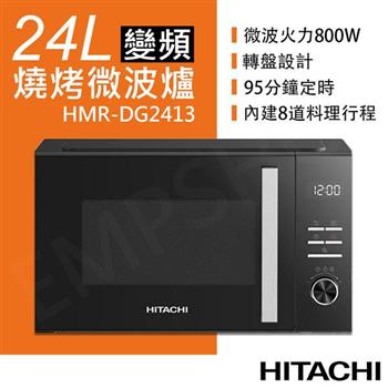 送隔熱矽膠手套【日立HITACHI】 24L變頻燒烤微波爐 HMR-DG2413 / HMRDG2413