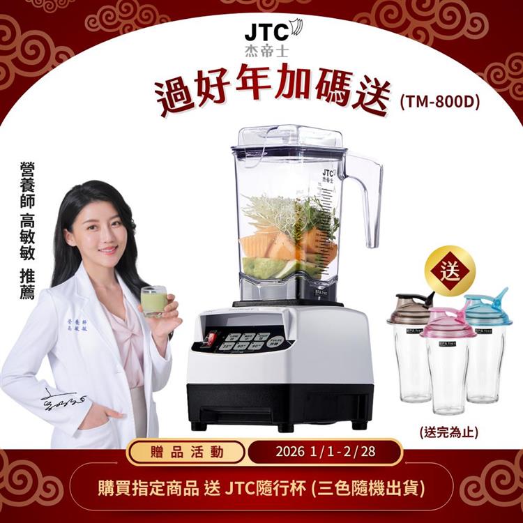 JTC杰帝士 OmniBlend三匹馬力智能萬用調理機1.5L時尚方杯 TM-800D-三色-台灣公司貨(真正破壁機/高敏敏推薦)