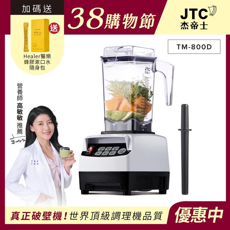 JTC杰帝士 OmniBlend三匹馬力智能萬用調理機1.5L時尚方杯 TM-800D-三色-台灣公司貨(真正破壁機/高敏敏推薦)