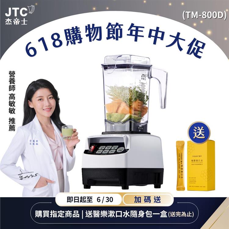 JTC杰帝士 OmniBlend三匹馬力智能萬用調理機1.5L時尚方杯 TM-800D-三色-台灣公司貨(真正破壁機/高敏敏推薦)