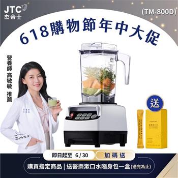 JTC杰帝士 OmniBlend三匹馬力智能萬用調理機1.5L時尚方杯 TM-800D-三色-台灣公司貨(真正破壁機/高敏敏推薦)