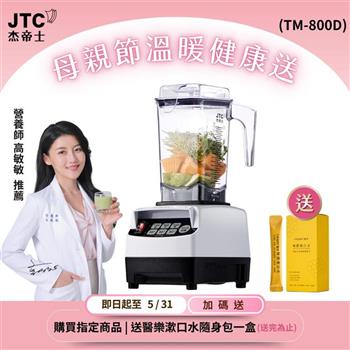 JTC杰帝士 OmniBlend三匹馬力智能萬用調理機1.5L時尚方杯 TM-800D-三色-台灣公司貨(真正破壁機/高敏敏推薦)