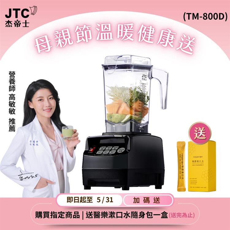 JTC杰帝士 OmniBlend三匹馬力智能萬用調理機1.5L時尚方杯 TM-800D-三色-台灣公司貨(真正破壁機/高敏敏推薦)