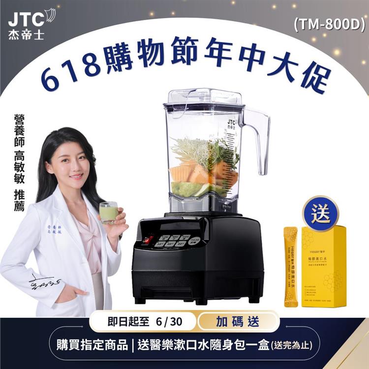 JTC杰帝士 OmniBlend三匹馬力智能萬用調理機1.5L時尚方杯 TM-800D-三色-台灣公司貨(真正破壁機/高敏敏推薦)