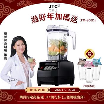 JTC杰帝士 OmniBlend三匹馬力智能萬用調理機1.5L時尚方杯 TM-800D-三色-台灣公司貨(真正破壁機/高敏敏推薦)