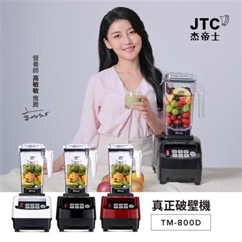 JTC杰帝士 OmniBlend三匹馬力智能萬用調理機1.5L時尚方杯 TM-800D-三色-台灣公司貨(真正破壁機/高敏敏推薦)