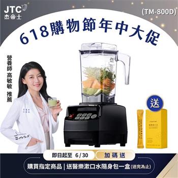 JTC杰帝士 OmniBlend三匹馬力智能萬用調理機1.5L時尚方杯 TM-800D-三色-台灣公司貨(真正破壁機/高敏敏推薦)