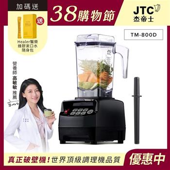 JTC杰帝士 OmniBlend三匹馬力智能萬用調理機1.5L時尚方杯 TM-800D-三色-台灣公司貨(真正破壁機/高敏敏推薦)