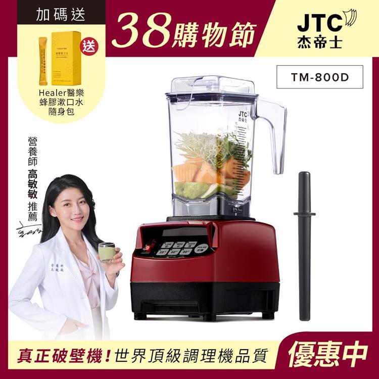 JTC杰帝士 OmniBlend三匹馬力智能萬用調理機1.5L時尚方杯 TM-800D-三色-台灣公司貨(真正破壁機/高敏敏推薦)