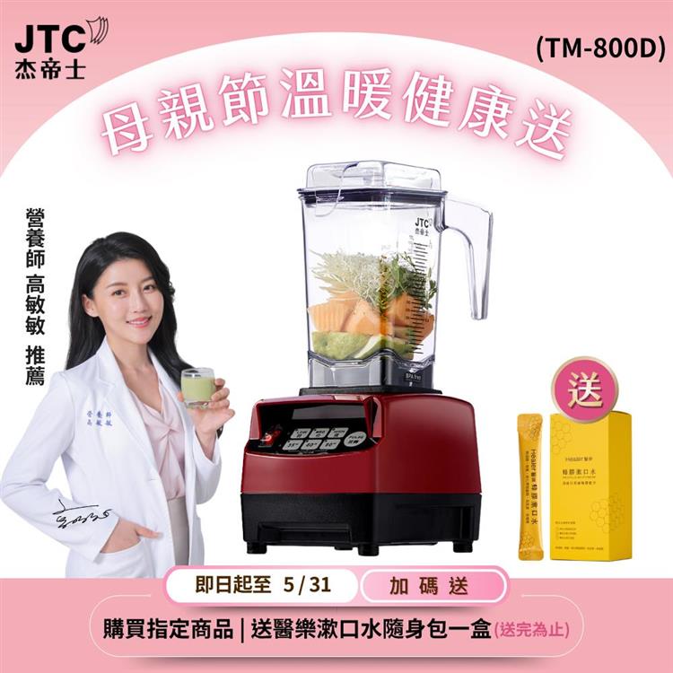 JTC杰帝士 OmniBlend三匹馬力智能萬用調理機1.5L時尚方杯 TM-800D-三色-台灣公司貨(真正破壁機/高敏敏推薦)