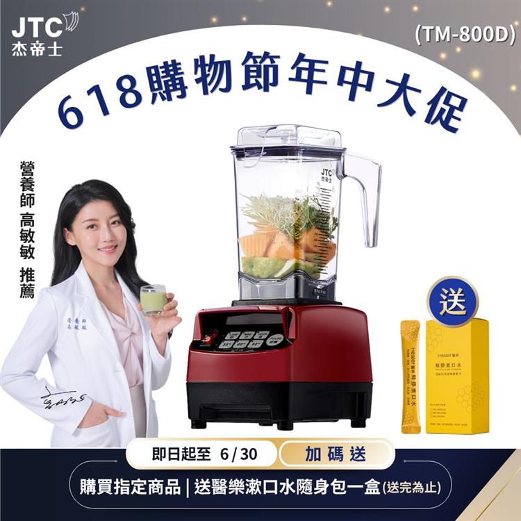 JTC杰帝士 OmniBlend三匹馬力智能萬用調理機1.5L時尚方杯 TM-800D-三色-台灣公司貨(真正破壁機/高敏敏推薦)