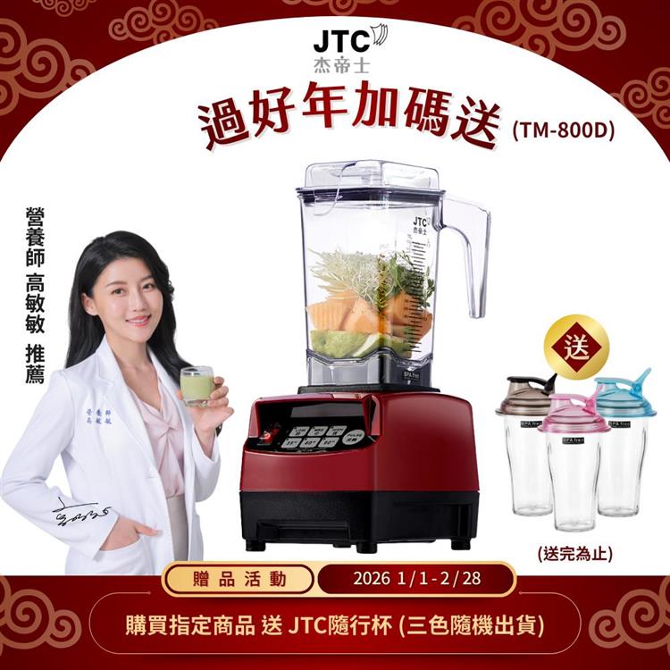 JTC杰帝士 OmniBlend三匹馬力智能萬用調理機1.5L時尚方杯 TM-800D-三色-台灣公司貨(真正破壁機/高敏敏推薦)