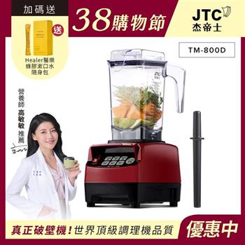 JTC杰帝士 OmniBlend三匹馬力智能萬用調理機1.5L時尚方杯 TM-800D-三色-台灣公司貨(真正破壁機/高敏敏推薦)