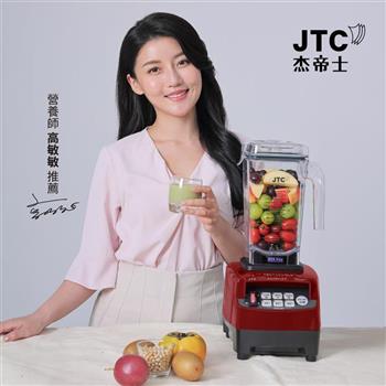 JTC杰帝士 OmniBlend三匹馬力智能萬用調理機1.5L時尚方杯 TM-800D-三色-台灣公司貨(真正破壁機/高敏敏推薦)