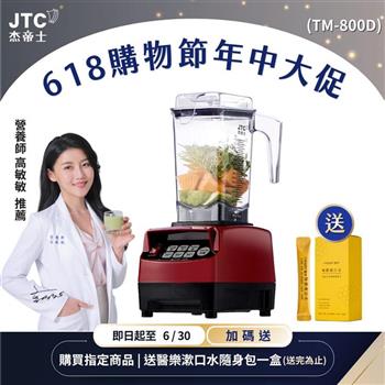 JTC杰帝士 OmniBlend三匹馬力智能萬用調理機1.5L時尚方杯 TM-800D-三色-台灣公司貨(真正破壁機/高敏敏推薦)