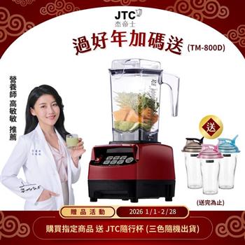 JTC杰帝士 OmniBlend三匹馬力智能萬用調理機1.5L時尚方杯 TM-800D-三色-台灣公司貨(真正破壁機/高敏敏推薦)