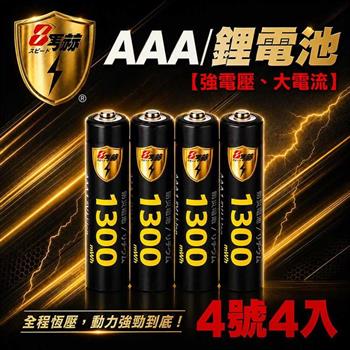 【8馬赫】4號/AAA 恆壓可充式 1.5V 鋰電池 4入｜1300mWh 旗艦特大能量
