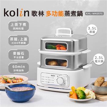 【Kolin 歌林】多功能蒸煮鍋(KHL-MN257C)電火鍋/電煮鍋/電鍋/料理鍋/美食鍋