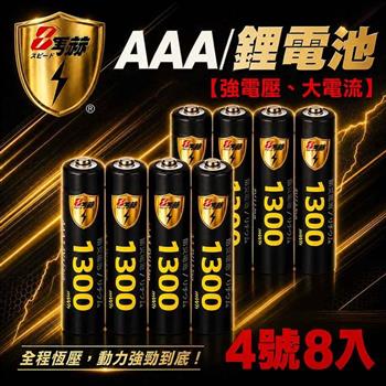 【8馬赫】4號/AAA 恆壓可充式 1.5V 鋰電池 8入｜1300mWh 旗艦特大能量