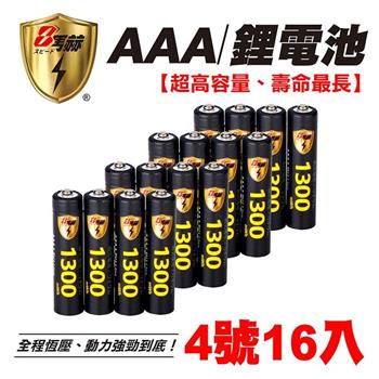 【8馬赫】4號/AAA 恆壓可充式 1.5V鋰電池 全新特大能量 1300mWh 16入