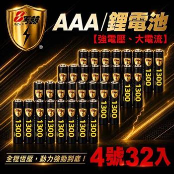 【8馬赫】4號/AAA 恆壓可充式 1.5V 鋰電池 32入｜1300mWh 旗艦特大能量