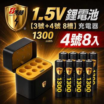 【8馬赫】4號AAA 1.5V恆壓鋰電池 8入＋3號AA／4號AAA AI隨身收納盒充電器｜各4槽組合