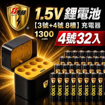 【8馬赫】4號AAA 1.5V恆壓鋰電池 32入＋3號AA／4號AAA AI隨身收納盒充電器｜各4槽組合