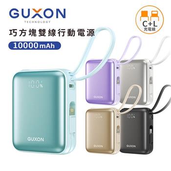 【GUXON古尚】巧方塊雙線行動電源 10000mAh 行動電源 行充 Type-C Lightning