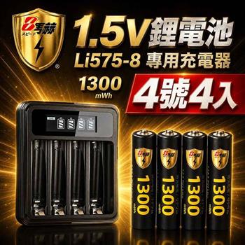 【8馬赫】4號AAA 1.5V恆壓鋰電池 4入 +LCD液晶顯示專用充電器 ｜液晶組合