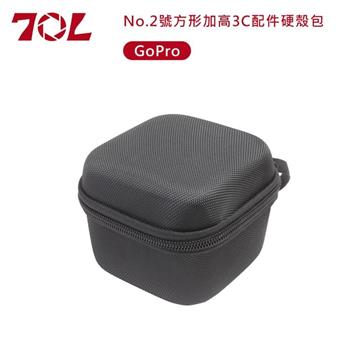 70L No.2號方形加高3C配件硬殼包(GoPro)