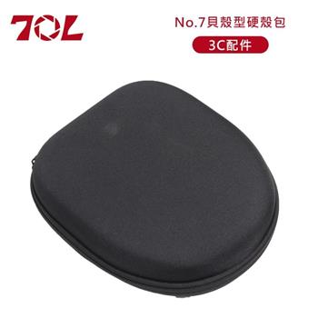 70L No.7貝殼型3C配件硬殼包
