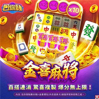 包你發－金喜麻將