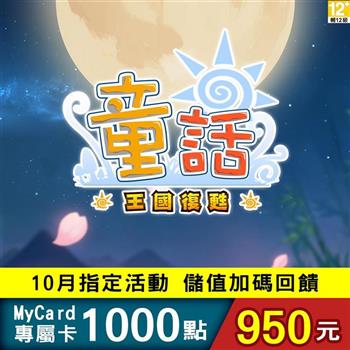 【10月活動限定】MyCard 童話online專屬卡1000點