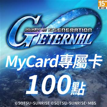 MyCard SD鋼彈G世代永恆專屬卡100點