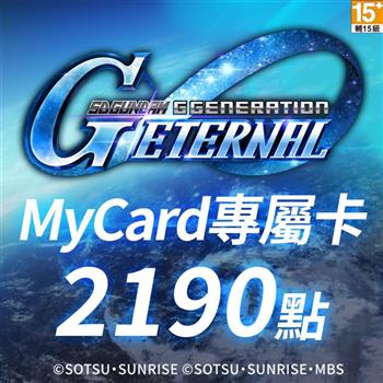 MyCard SD鋼彈G世代永恆專屬卡2190點