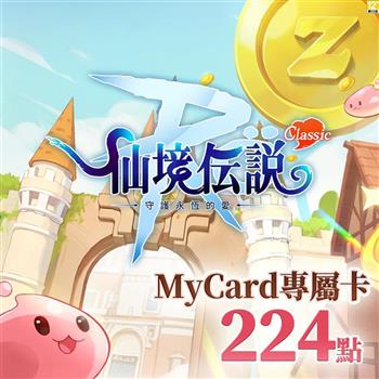 MyCard RO守護永恆的愛：Classic專屬卡224點