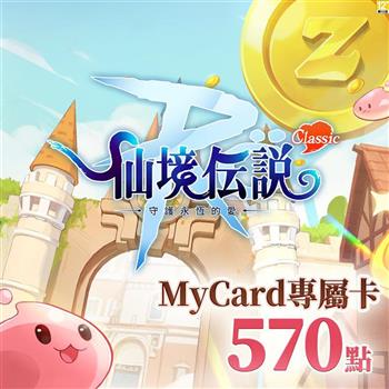 MyCard RO守護永恆的愛：Classic專屬卡570點