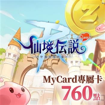 MyCard RO守護永恆的愛：Classic專屬卡760點