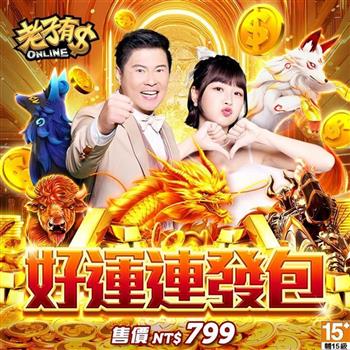 老子有錢-好運連發包