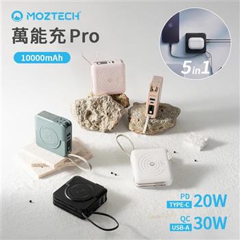 【MOZTECH】多功能五合一 萬能充Pro 10000mAh行動電源